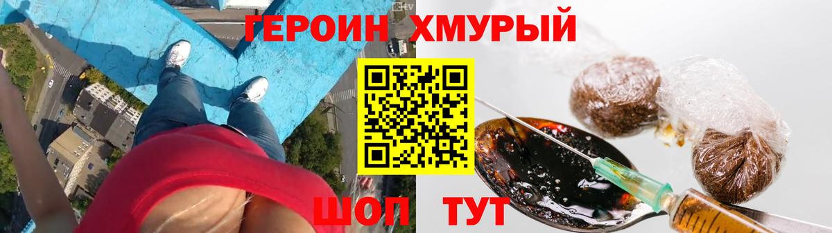 ГЕРОИН хмурый Углич
